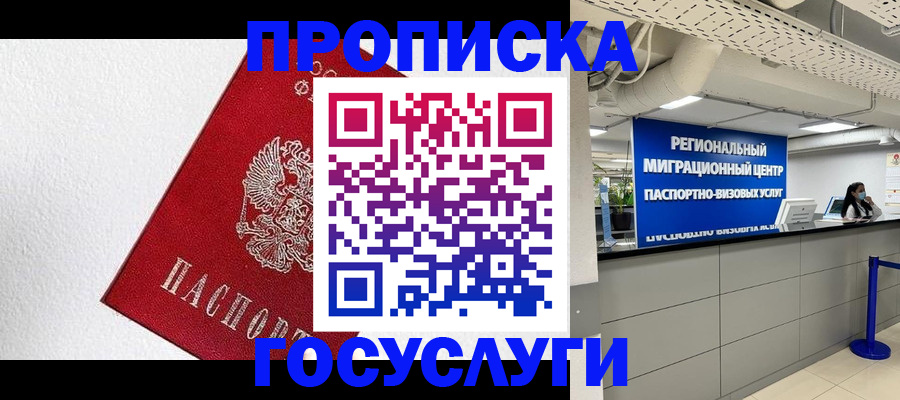 прописка 2025 в Архангельске